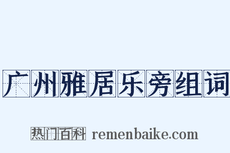 广州雅居乐旁组词是什么意思的图片